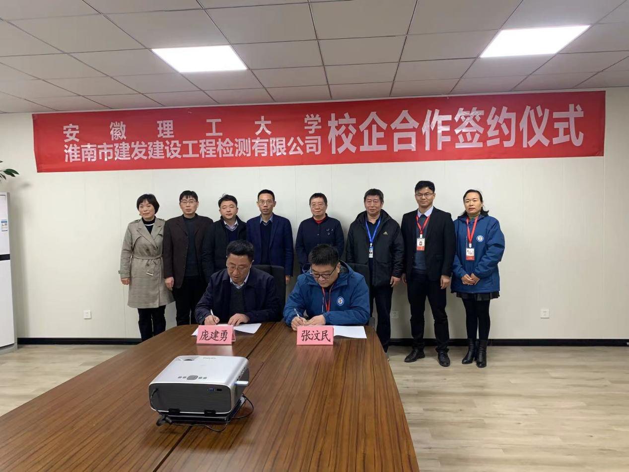 市建發(fā)檢測(cè)公司、安徽理工大學(xué)簽訂校企合作協(xié)議